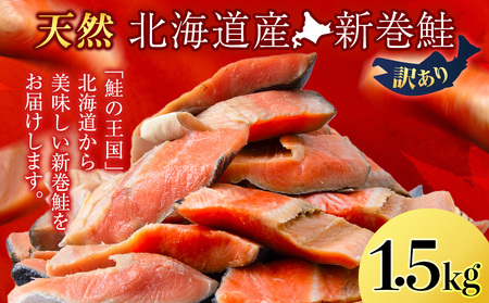 北海道産 秋鮭　1.5kg しゃけ サケ 海鮮 魚 切り身