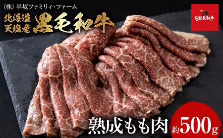  黒毛和牛 天塩和牛 すき焼き 用 もも肉 (約500g) ＜早坂ファーム＞肉 焼肉 牛肉 北海道産 国産