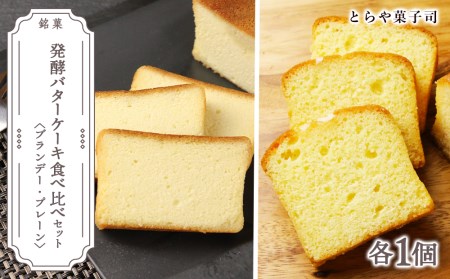 ケーキ2種食べ比べセット（ブランデーケーキ・パウンドケーキ）【とらや菓子司】