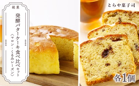 ケーキ2種食べ比べセット（マロンケーキ・くるみレーズンパウンドケーキ）【とらや菓子司】