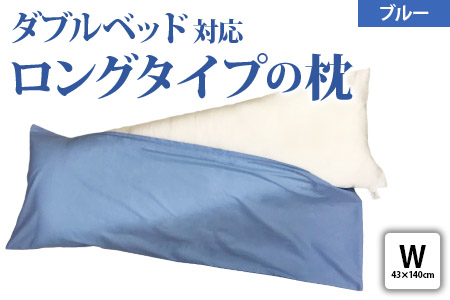 ダブルサイズ ストレート枕＋枕カバー ブルー2枚付 [2309]