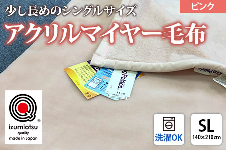 日本製 アクリル マイヤー毛布 SL(シングルロング) ピンク 1枚 (新合繊ニューマイヤー毛布) 1140 [3601]