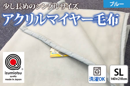 日本製 アクリル マイヤー毛布 SL(シングルロング) ブルー 1枚 (新合繊ニューマイヤー毛布) 1140 [3602]