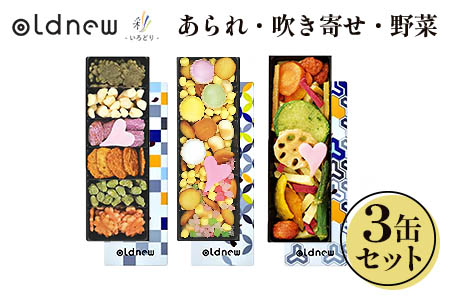 oldnew彩3缶セット (あられ・吹き寄せ・野菜) 日本伝統菓子 [1783]