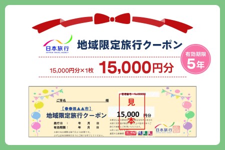 日本旅行 地域限定旅行クーポン【15,000円分】[3156]