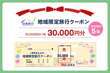 日本旅行 地域限定旅行クーポン【30,000円分】[3157]