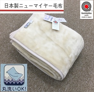 日本製 丸洗いOK マイヤー毛布 シングル ベージュ 1枚 (ニューマイヤー毛布)MO-321BE [3675]