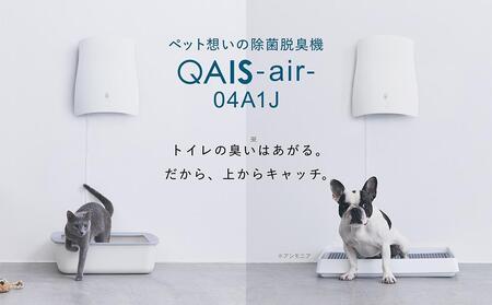 トイレが別々のお部屋にある・多頭飼いの方に◎ペット想いの除菌脱臭機 2台 QAIS-air-04A1J（空気清浄機） 壁掛け　フィルター交換不要