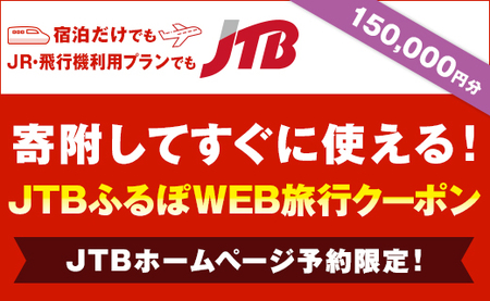 【高槻市】JTBふるぽWEB旅行クーポン（150,000円分）