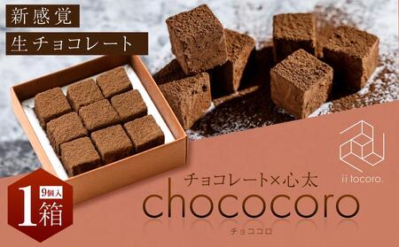 chococoro＝チョコ×心太（ところてん）新感覚生チョコレート1箱（9個入）