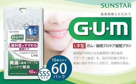 GUM　歯間ブラシ10本入り×60パック（Ｌ字型）SSS