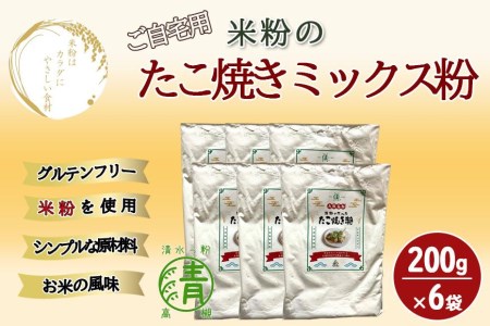 米粉のたこ焼きミックス粉 200g 6袋 グルテンフリー 米粉使用！