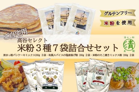 高谷セレクト米粉3種7袋詰合せセット グルテンフリー 米粉使用！