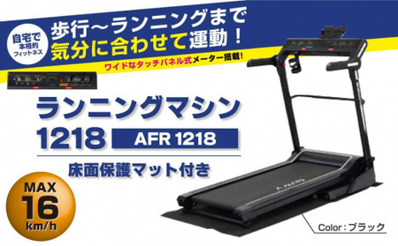 ランニングマシン1218/AFR1218 // ランニング トレーニング 筋トレ ダイエット トレーニング機器