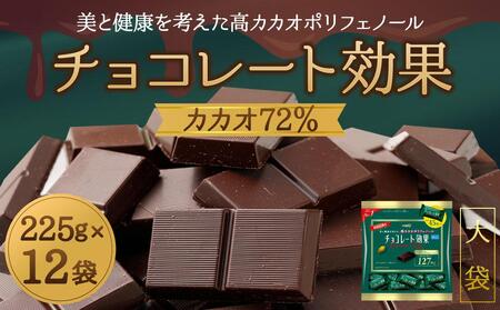 チョコレート効果カカオ７２％大袋 // チョコ おかし お菓子 チョコレート meiji おやつ 高カカオ