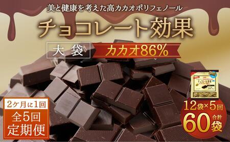 【定期便 全5回10ケ月】明治チョコレート効果カカオ８６％大袋（計2.52kg）【2ケ月に1回お届け】