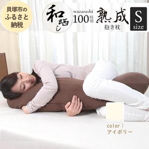 優しい肌触りの 100時間熟成 和晒しダブルガーゼ抱き枕 Sサイズ（アイボリー）