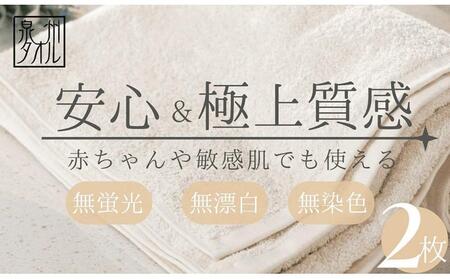 【無漂白・無蛍光・無染色】バスタオル2枚 日本製 自然派ナチュラル コットン100％ 泉州タオル