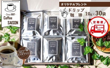 【定期便6回】喫茶セゾン オリジナルブレンド ドリップ珈琲 30袋 // 定期便 ６回定期便コーヒー　コーヒー
