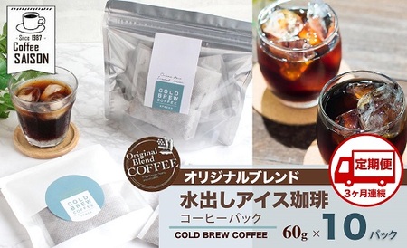 【定期便3回】喫茶セゾン 本格水出しアイスコーヒーパック(60g×10パック) // 定期便 ３回定期便コーヒー　コーヒー