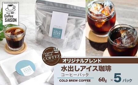 【喫茶セゾン】本格水出しアイスコーヒーパック(60g×5パック) // コーヒー コーヒーセット