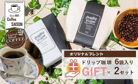 【喫茶セゾン】オリジナルブレンド ドリップ珈琲 ギフトセット // コーヒー コーヒーセット