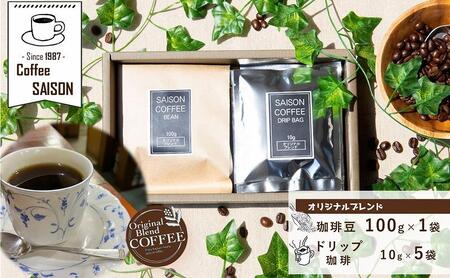 【喫茶セゾン】オリジナルブレンド珈琲豆100g＆ドリップ珈琲5袋 // コーヒー コーヒーセット