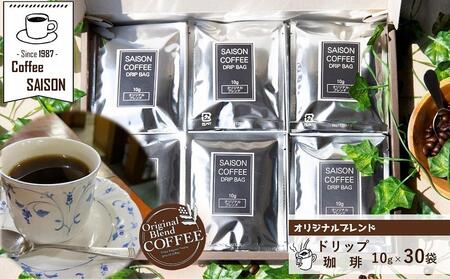 【喫茶セゾン】オリジナルブレンド ドリップ珈琲 30袋 // コーヒー コーヒーセット