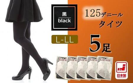 国産黒タイツ５足セット(125デニール)　L-LLサイズ