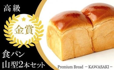 【国産小麦使用】高級金賞食パン 山型 2本セット // パン 食パン 食パンセット
