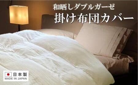 日本製「和晒し」ダブルガーゼ掛け布団カバー（ラベンダー）シングルサイズ