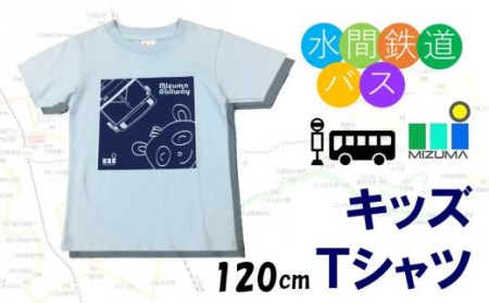 水間鉄道バス　キッズＴシャツ（ライトブルー・120cm） // Ｔシャツ キッズＴシャツ