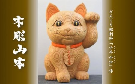 【受注生産】だんじり彫刻師 山本仲伸・作「木彫　招き猫」 // だんじり だんじり彫刻師