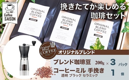 【喫茶セゾン】オリジナルブレンド珈琲豆＆コーヒーミルセット(ブラック)