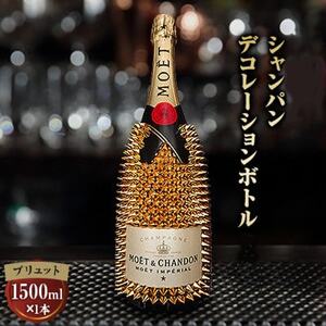 シャンパン オリジナル デコレーションボトル (トゲM)1500ml　【1281628】