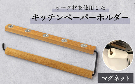 木枠屋オリジナル　シンプルなキッチンペーパーホルダー(オーク材)【1450755】