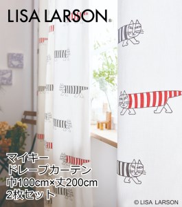 G132(ホワイト)　LISALARSON リサ・ラーソン ドレープカーテン マイキー 2枚セット【ホワイト】