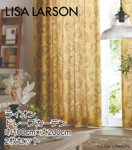H137(イエロー)　LISALARSON リサ・ラーソン ドレープカーテン ライオン 2枚セット【イエロー】