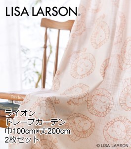 H137(アイボリー)　LISALARSON リサ・ラーソン ドレープカーテン ライオン 2枚セット【アイボリー】
