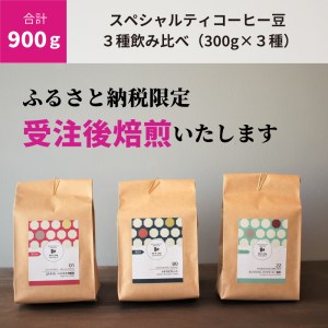 C188(粉)　【受注後焙煎/900g】スペシャルティコーヒー３種飲み比べ（300g×３種）　【粉】