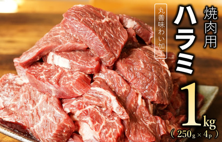 【丸善味わい加工】牛肉 ハラミ 1kg（250g×4）