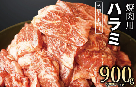 【丸善特製ダレ】牛肉 ハラミ 900g（300×3）