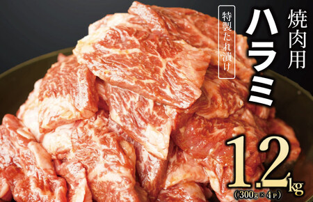 【丸善特製ダレ】牛肉 ハラミ 1.2kg（300×4）