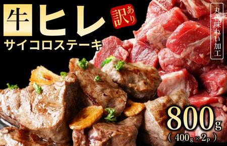【訳あり】牛ヒレ肉のサイコロステーキ 800g 丸善味わい加工