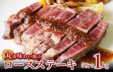 牛肉 ロースステーキ 合計1kg（約200g×5枚）丸善味わい加工
