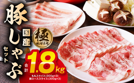 【丸善味わい加工】国産 豚しゃぶ セット 1.8kg 豚肉 ももスライス／肩ローススライス