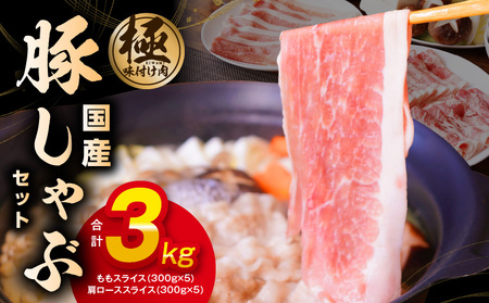 【丸善味わい加工】国産 豚しゃぶ セット 3kg 豚肉 ももスライス／肩ローススライス