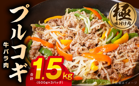 【特製ダレ】プルコギ（牛バラ肉）1.5kg（500g×3）小分け 簡単調理