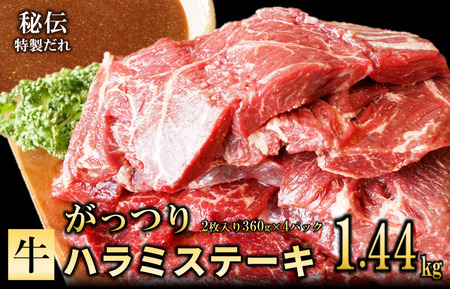 【特製ダレ】がっつり 牛肉 ハラミステーキ 1.44kg（2枚入り360g×4パック）