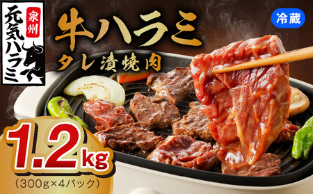 【冷蔵配送】牛ハラミ肉 焼肉用 味付け 1.2kg（300g×4）